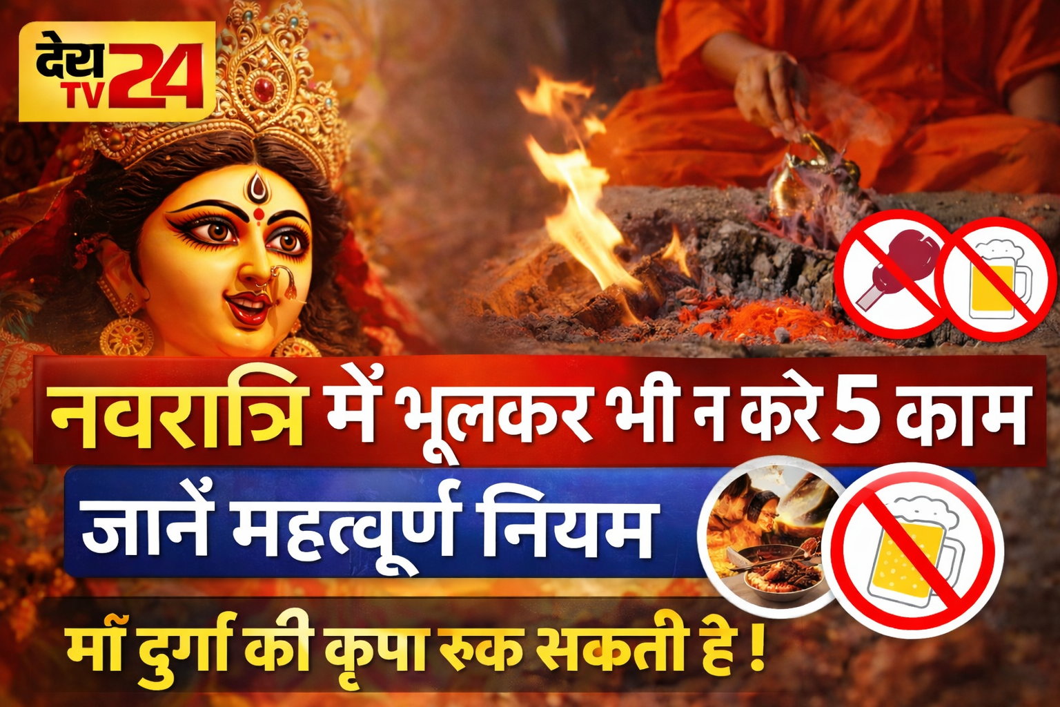 नवरात्रि में भूलकर भी न करें ये काम, वरना रुक सकती है मां दुर्गा की कृपा