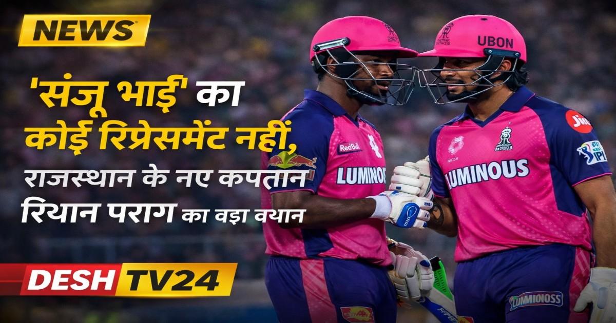 Sanju Samson का कोई विकल्प नहीं” — नए कप्तान रियान पराग का बड़ा बयान