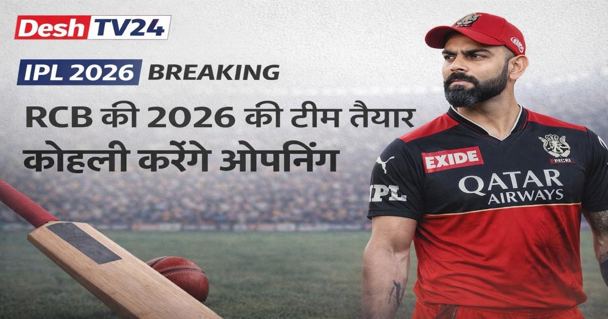 कोहली ओपनिंग करेंगे! RCB की नई XI