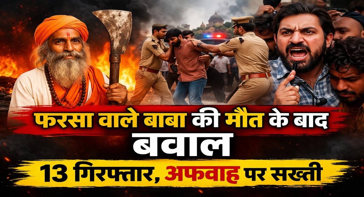 मथुरा में ‘फरसा वाले बाबा’ की मौत के बाद बवाल, 13 लोग गिरफ्तार,