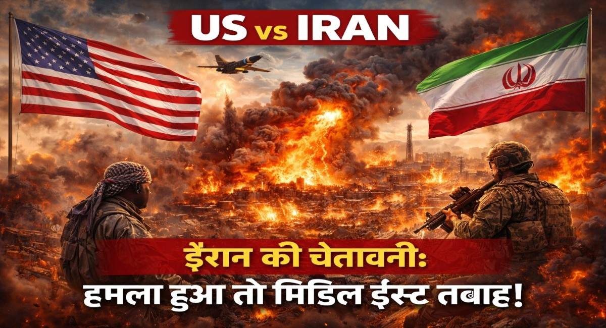 US vs Iran: ‘हमला हुआ तो मिडिल ईस्ट तबाह कर देंगे’ – ईरान की बड़ी चेतावनी, ट्रंप के बयान से बढ़ा तनाव
