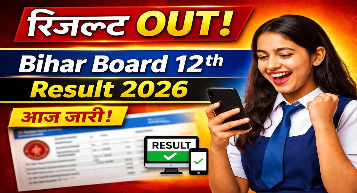 Bihar Board 12th Result 2026 आज जारी होगा, इस समय आएगा रिजल्ट, ऐसे करें चेक