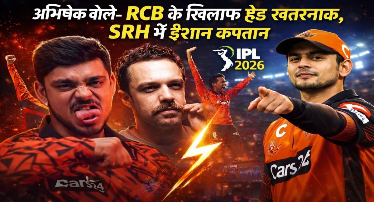 IPL 2026: ईशान किशन बन सकते हैं कप्तान, हेड-अभिषेक करेंगे ओपनिंग, जानें SRH की संभावित प्लेइंग इलेवन