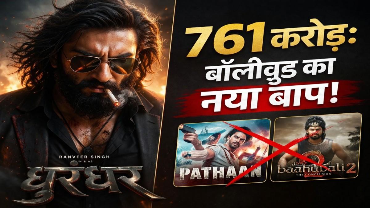 रणवीर सिंह की धुरंधर: द रिवेंज का वर्ल्ड वाइड धमाका: 3 दिन में 761 करोड़ की कमाई कर रचा इतिहास,पठान और बाहुबली के रिकॉर्ड भी हुए ध्वस्त!