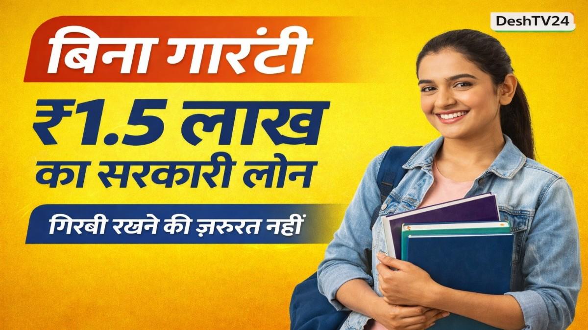 Skill Loan Scheme 2026: बिना किसी गारंटी के युवाओं को मिल रहा है ₹1.5 लाख का सरकारी लोन, पढ़ाई और स्किल कोर्स के लिए ऐसे करें आवेदन; जानें पूरी प्रक्रिया