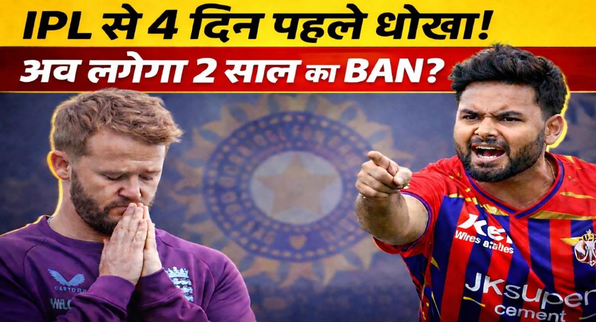 IPL 2026: क्या दिल्ली कैपिटल्स के साथ हुआ बड़ा विश्वासघात मैच से 4 दिन पहले बेन डकेट ने छोड़ा साथ, अब 2 साल के कड़े बैन की तैयारी; जानिए कौन लेगा उनकी जगह और क्या है पूरा विवाद?