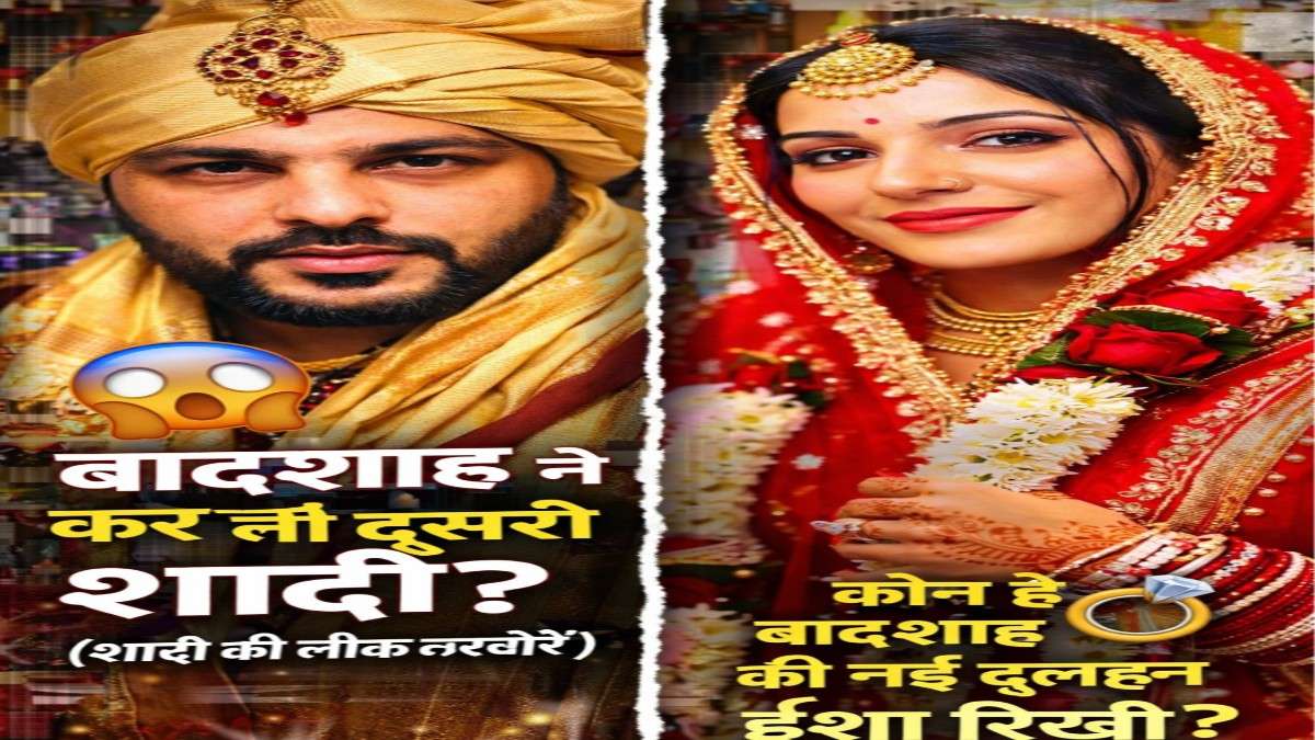 क्या सिंगर बादशाह ने कर ली है दूसरी शादी? जानें कौन हैं उनकी दुल्हन ईशा रिखी और वायरल वीडियो का पूरा सच!