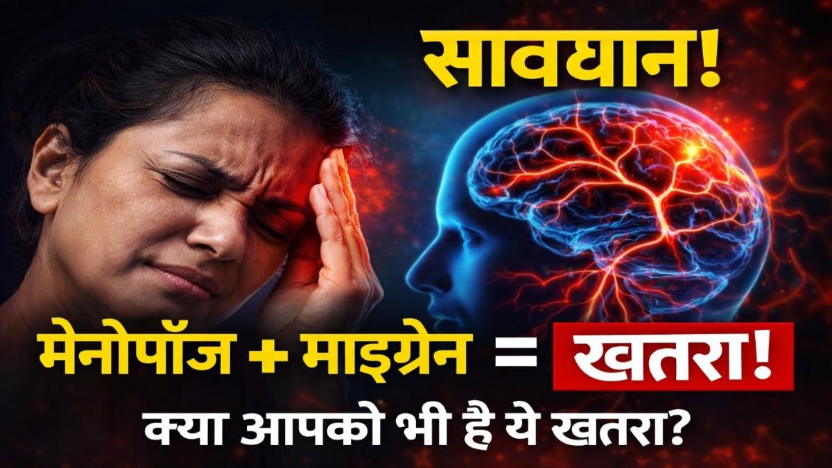 मेनोपॉज और माइग्रेन: 45 की उम्र के बाद क्यों बेकाबू हो जाता है सिरदर्द? जानें कारण, गंभीर खतरे और राहत के नए तरीके