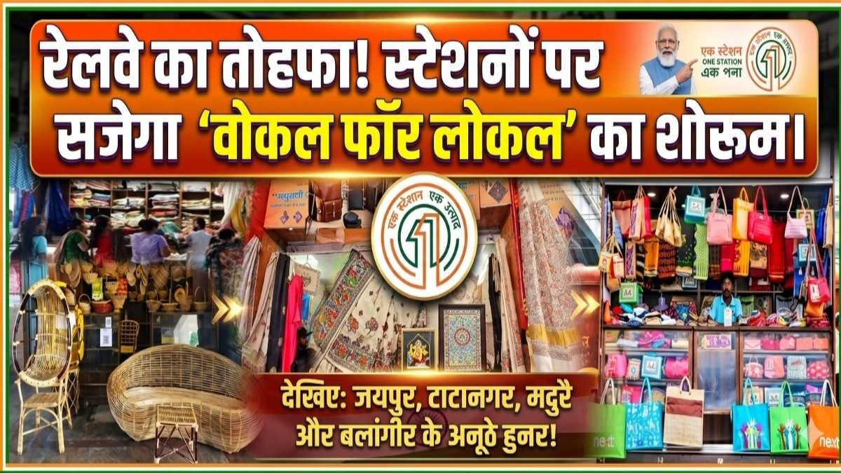 भारतीय रेलवे का बड़ा तोहफा! अब स्टेशनों पर ट्रेनों के साथ दौड़ रही है कारीगरों की किस्मत, जानें क्या है ये जादुई OSOP प्लान