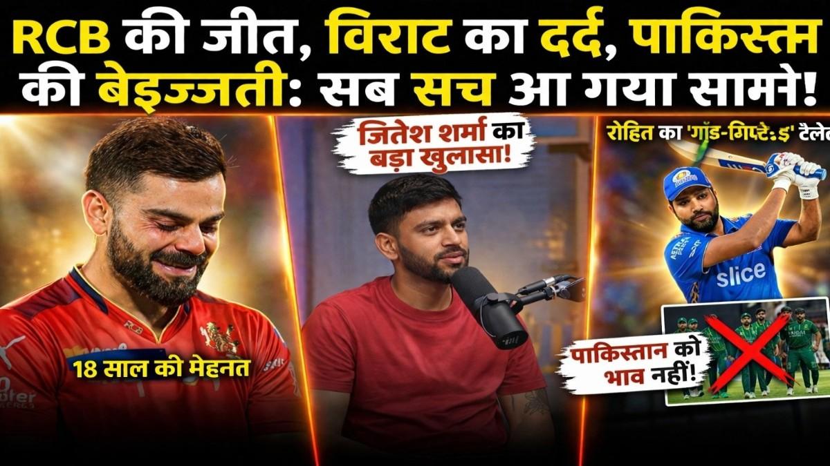 RCB की खिताबी जीत, विराट का 18 साल का संघर्ष और पाकिस्तान पर  बयान: जितेश शर्मा ने खोल दी क्रिकेट जगत की पोल!