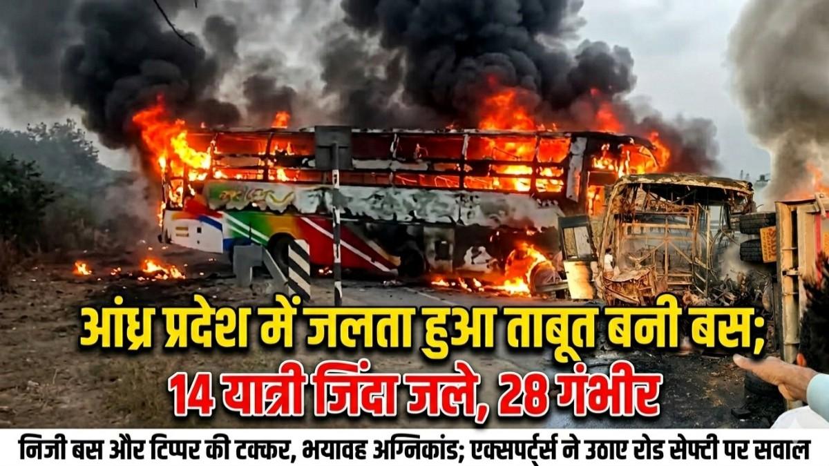 आंध्र प्रदेश में जलता हुआ ताबूत बनी बस; 14 यात्री जिंदा जले, 28 गंभीर