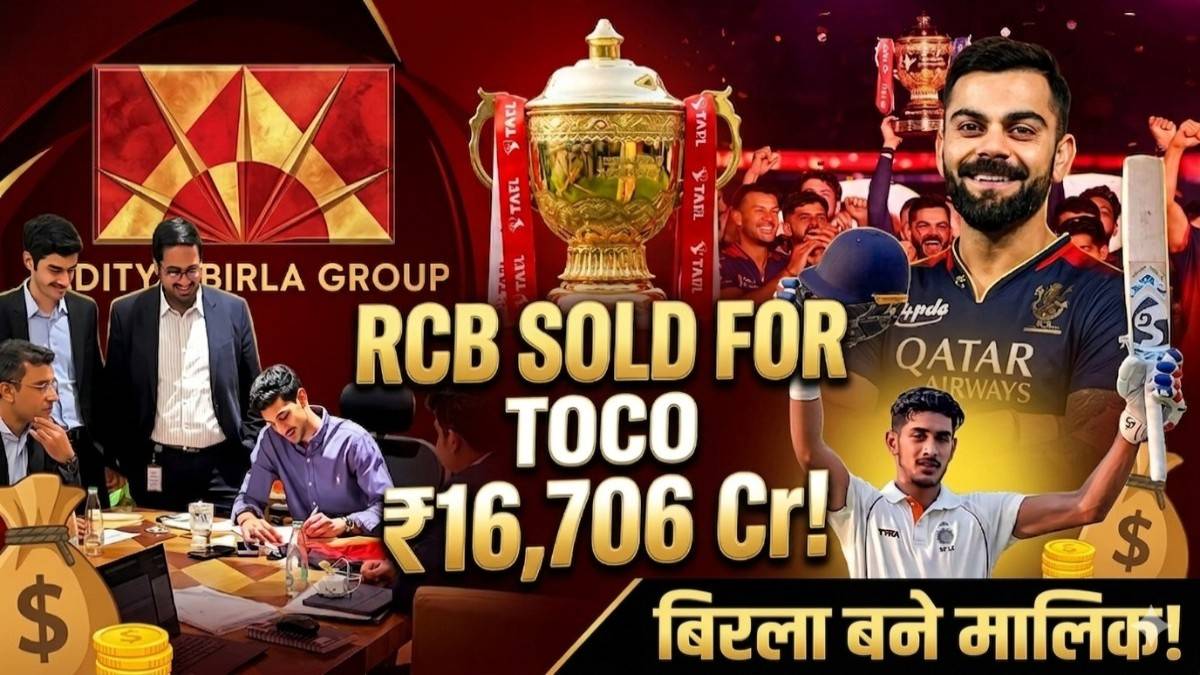 IPL का महा-सौदा 16,706 करोड़ में बिकी RCB; बिरला साम्राज्य के हाथ में आई बेंगलुरु की कमान