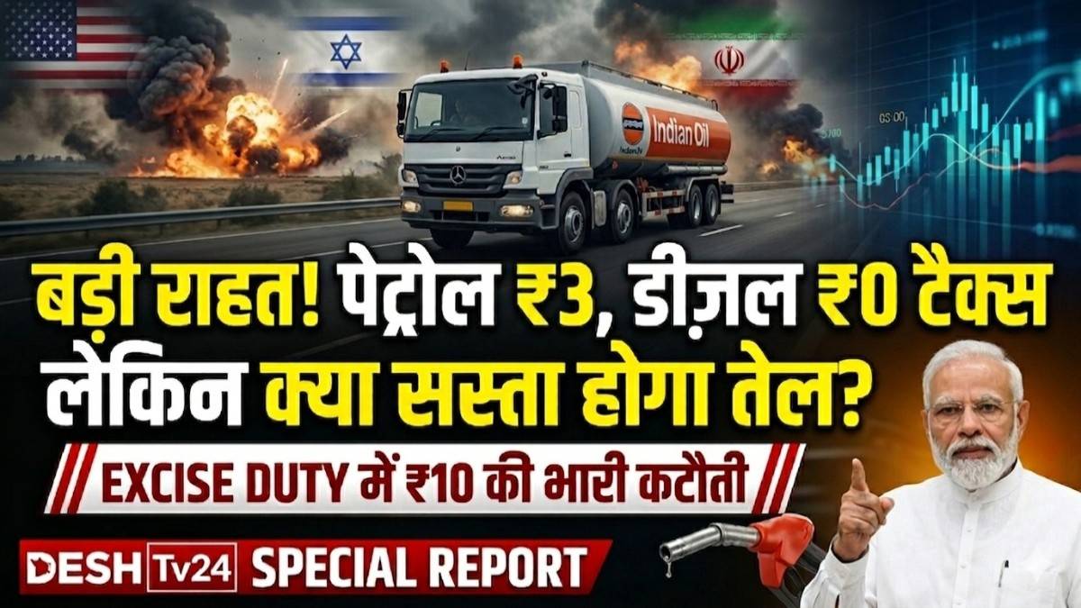 युद्ध की आग और तेल की राहत – क्या मोदी सरकार का एक्साइज ड्यूटी कट बचा पाएगा आपकी जेब?