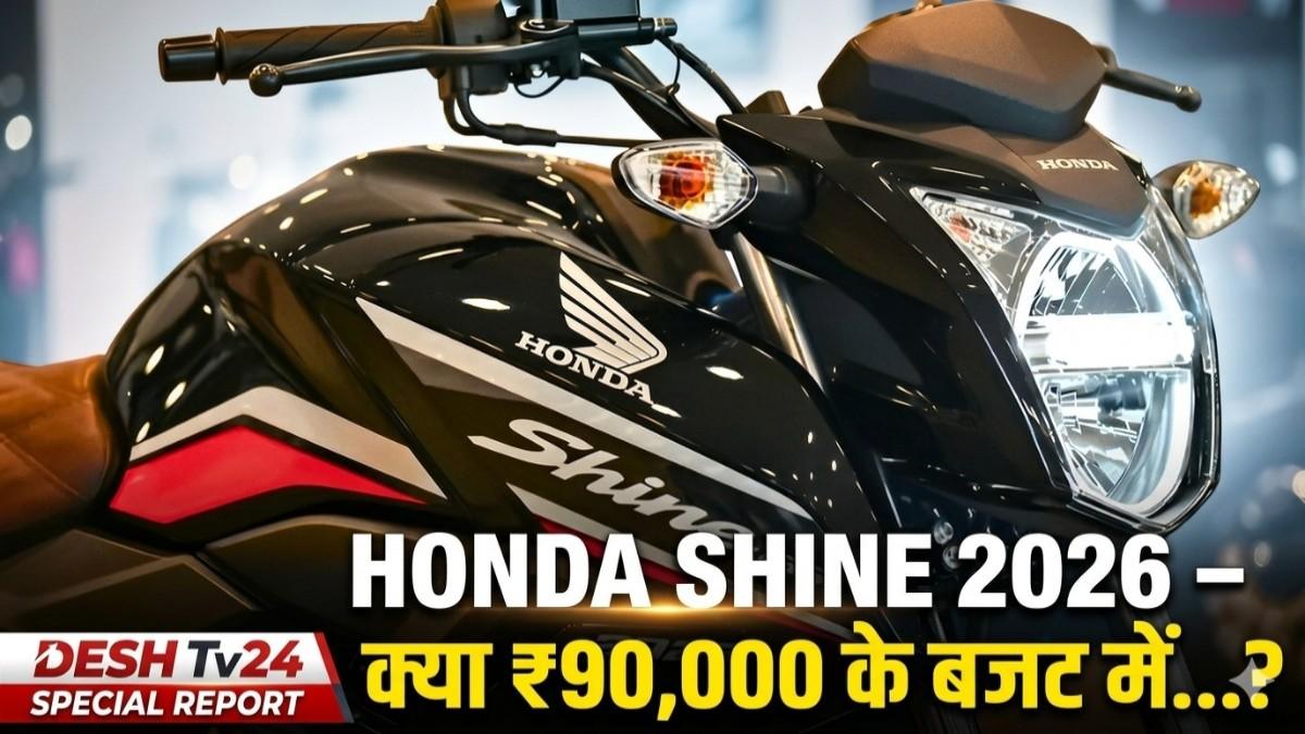 Shine 2026 – क्या ₹90,000 के बजट में यह भारत की नंबर-1 कम्यूटर बाइक बनी रहेगी?