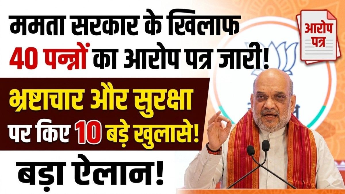 ममता सरकार के खिलाफ 40 पन्नों का आरोप पत्र जारी, भ्रष्टाचार और सुरक्षा पर किए 10 बड़े खुलासे