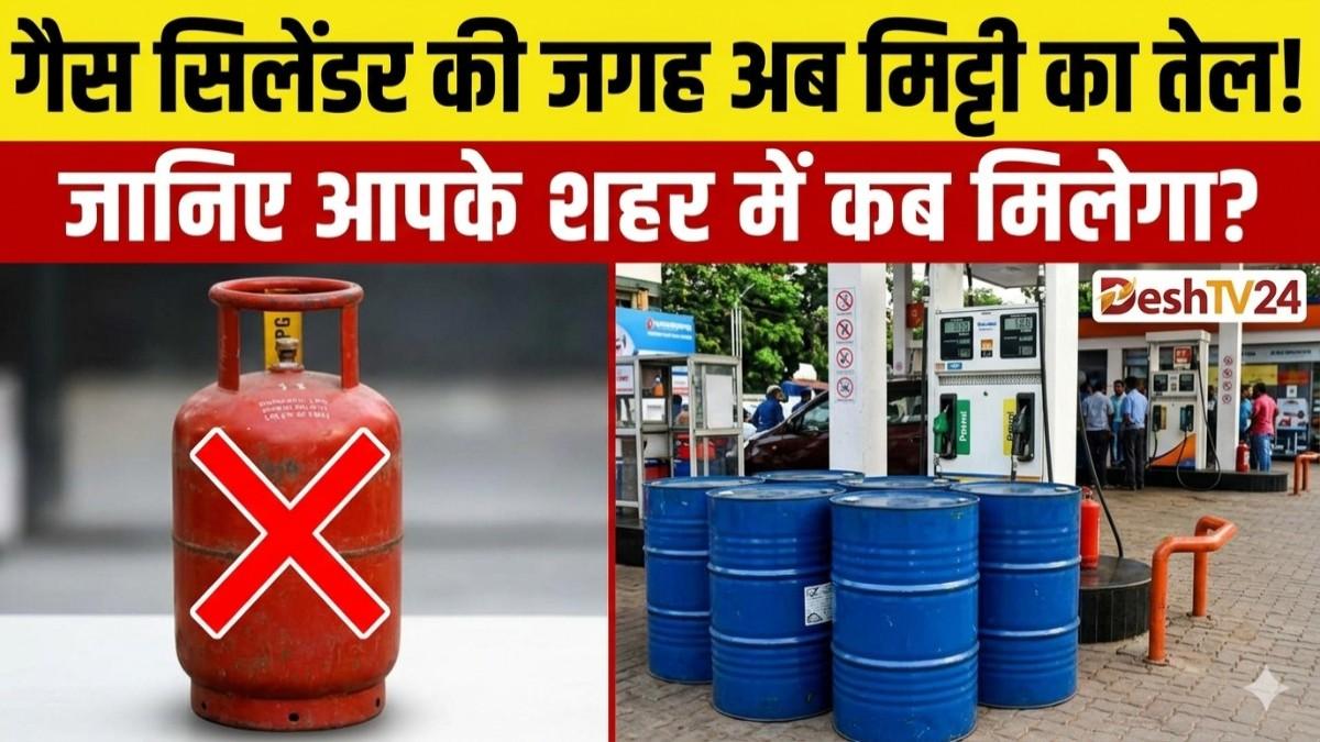 LPG संकट का समाधान! अब पेट्रोल पंपों पर बिकेगा मिट्टी का तेल (Kerosene), सरकार ने नियमों में दी बड़ी ढील; 21 राज्यों के लिए 60 दिनों का इमरजेंसी प्लान जारी!
