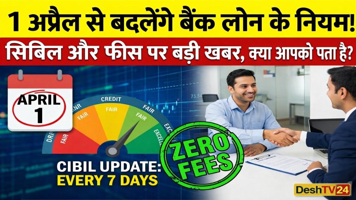 Loan New Rules: 1 अप्रैल से बदल जाएंगे बैंक लोन और CIBIL के नियम! अब हर 7 दिन में अपडेट होगा स्कोर, समय से पहले लोन चुकाने पर जीरो फीस; जानें RBI के बड़े बदलाव।