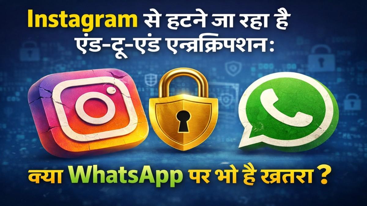 Instagram से हटने जा रहा है एंड-टू-एंड एन्क्रिप्शन: क्या WhatsApp पर भी है खतरा?