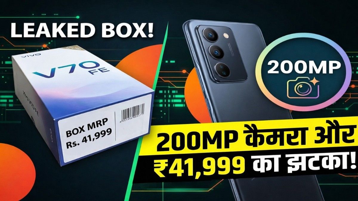Vivo V70 FE Price Leak: लॉन्च से पहले ही सामने आई Vivo के 200MP कैमरे वाले फोन की कीमत, रिटेल बॉक्स की फोटो वायरल!