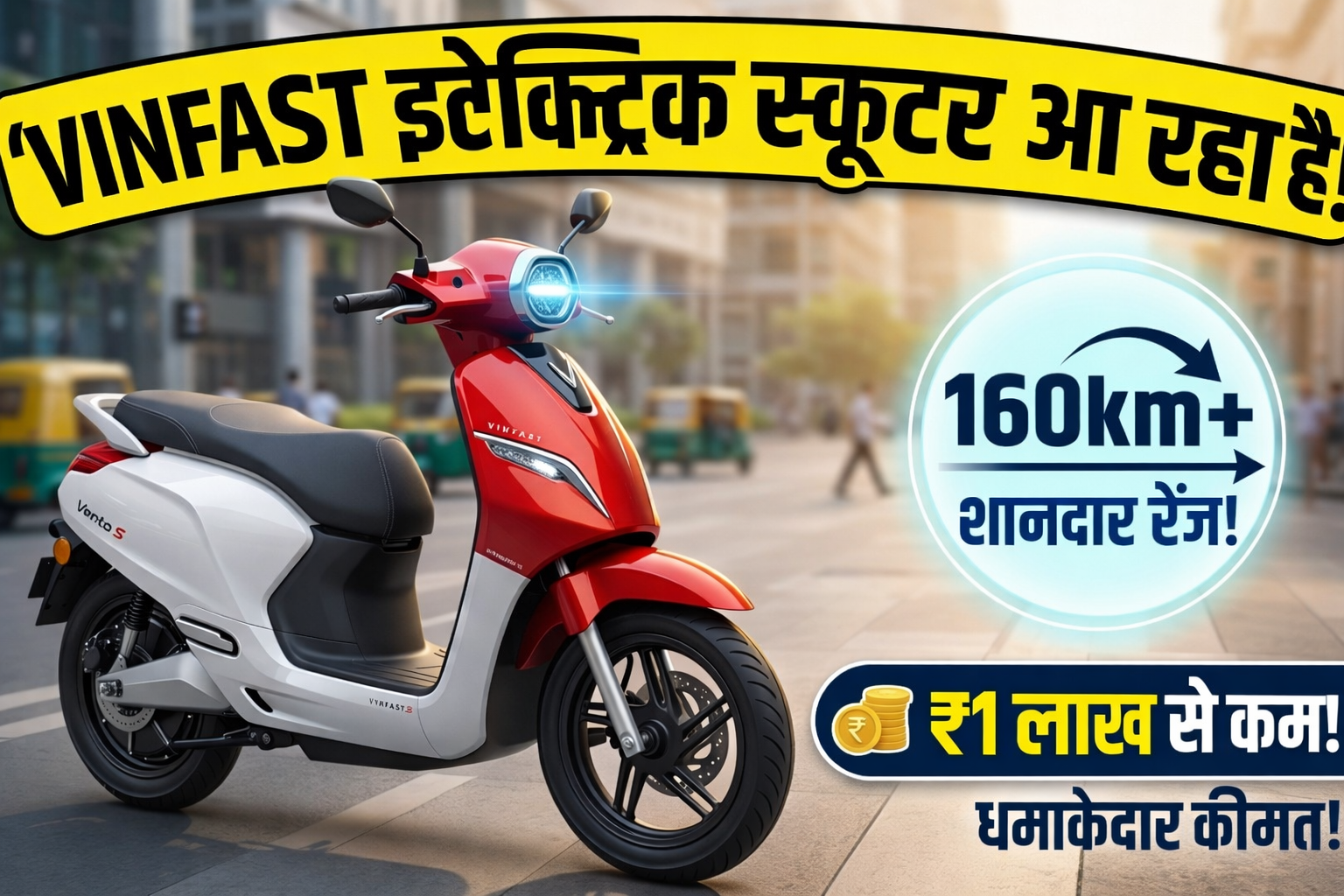 VinFast की बड़ी तैयारी: इलेक्ट्रिक कारों के बाद अब भारत में आएंगे सस्ते Electric Scooters, 160km की रेंज और ₹1 लाख से कम होगी कीमत!