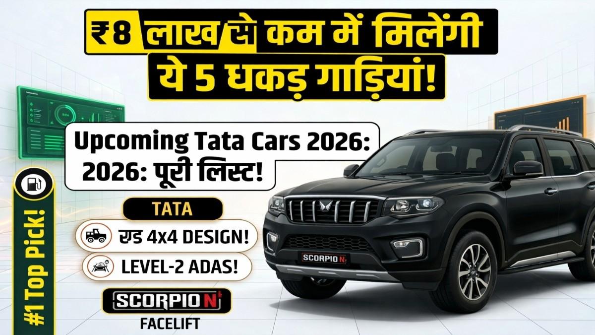New SUV Launch 2026: 6 एयरबैग्स और सनरूफ वाली 5 फैमिली SUV जो मार्केट में मचाएंगी गदर; शुरुआती कीमत ₹8 लाख से कम,