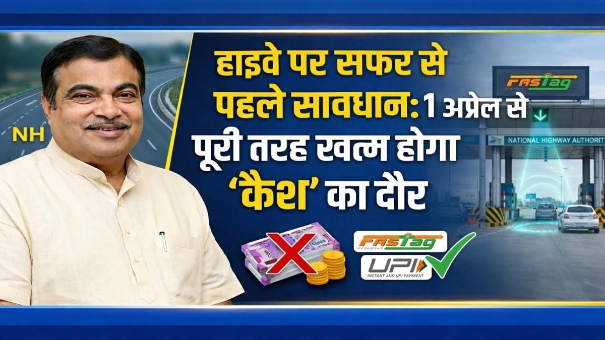 हाइवे पर सफर से पहले सावधान: 1 अप्रैल से टोल प्लाजा पर खत्म होगा कैश का दौर, जानें नए नियम
