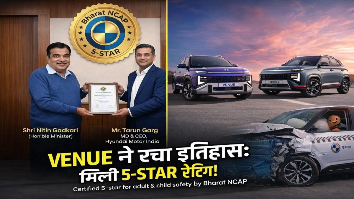 Hyundai Venue Bharat NCAP Rating: हुंडई वेन्यू ने मचाया तहलका! भारत NCAP में मिली 5-स्टार सेफ्टी रेटिंग; नितिन गडकरी ने खुद दिया सम्मान।