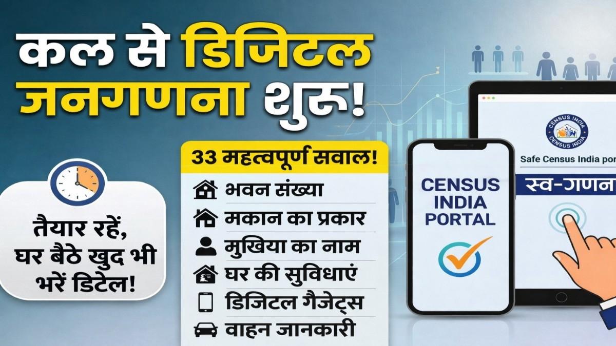 कल से शुरू हो रही है देश की पहली हाई-टेक जनगणना; 33 सवालों की लिस्ट, स्व-गणना का तरीका और प्राइवेसी पर बड़ी अपडेट