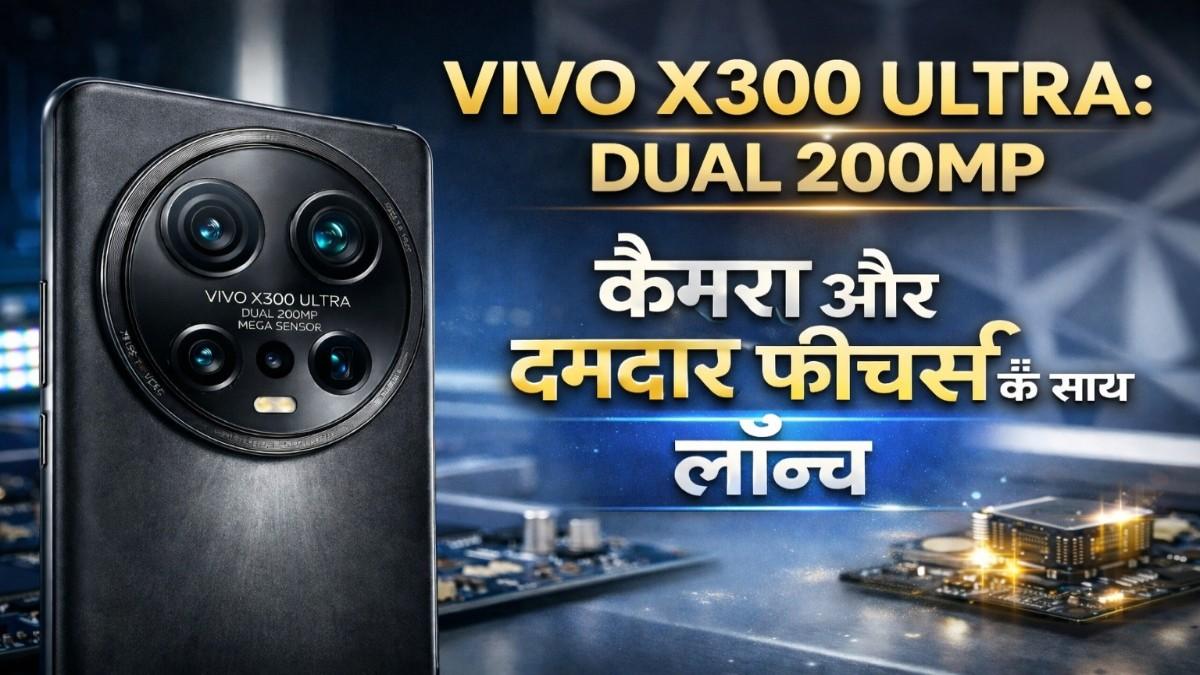 Vivo X300 Ultra: स्मार्टफोन की दुनिया में कैमरे का नया राजा, Dual 200MP सेंसर के साथ लॉन्च, जानें क्या है खास