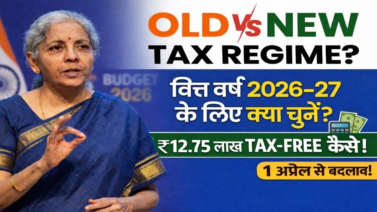 Old vs New Tax Regime: बजट 2025 के बाद क्या बदला? जानिए आपके लिए कौन सा बेहतर है