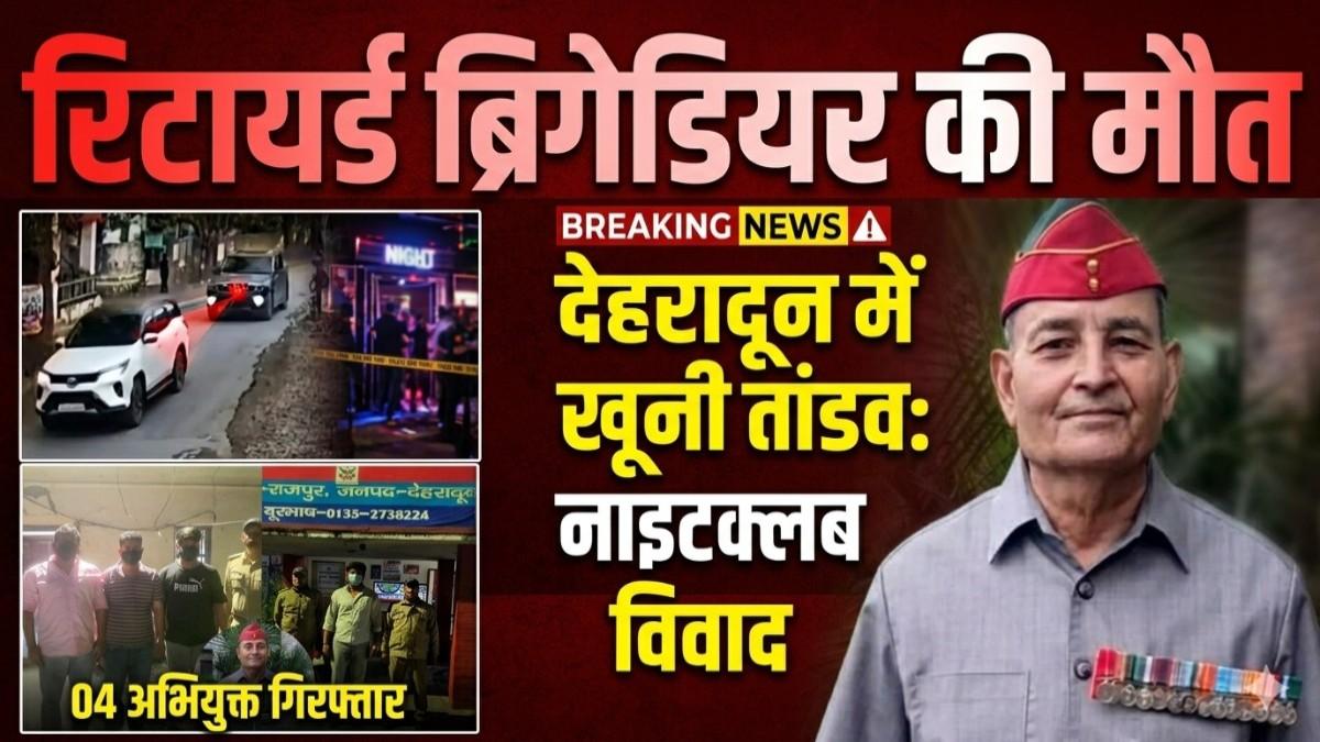 रिटायर्ड ब्रिगेडियर की मौत नाइट क्लब विवाद में सरेआम फायरिंग, 4 आरोपी गिरफ्तार