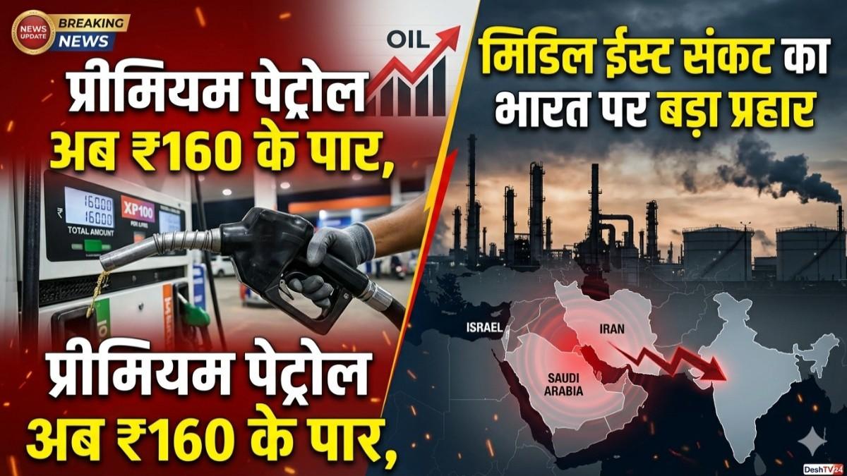 प्रीमियम पेट्रोल अब ₹160 के पार, मिडिल ईस्ट संकट का भारत पर बड़ा प्रहार