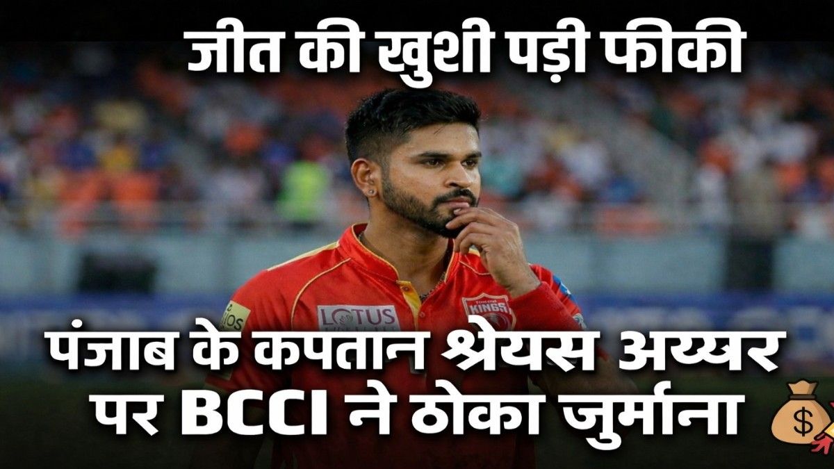IPL 2026: जीत के बाद श्रेयस अय्यर पर टूटा दुखों का पहाड़, BCCI ने लगाया भारी जुर्माना, खतरे में कप्तानी?