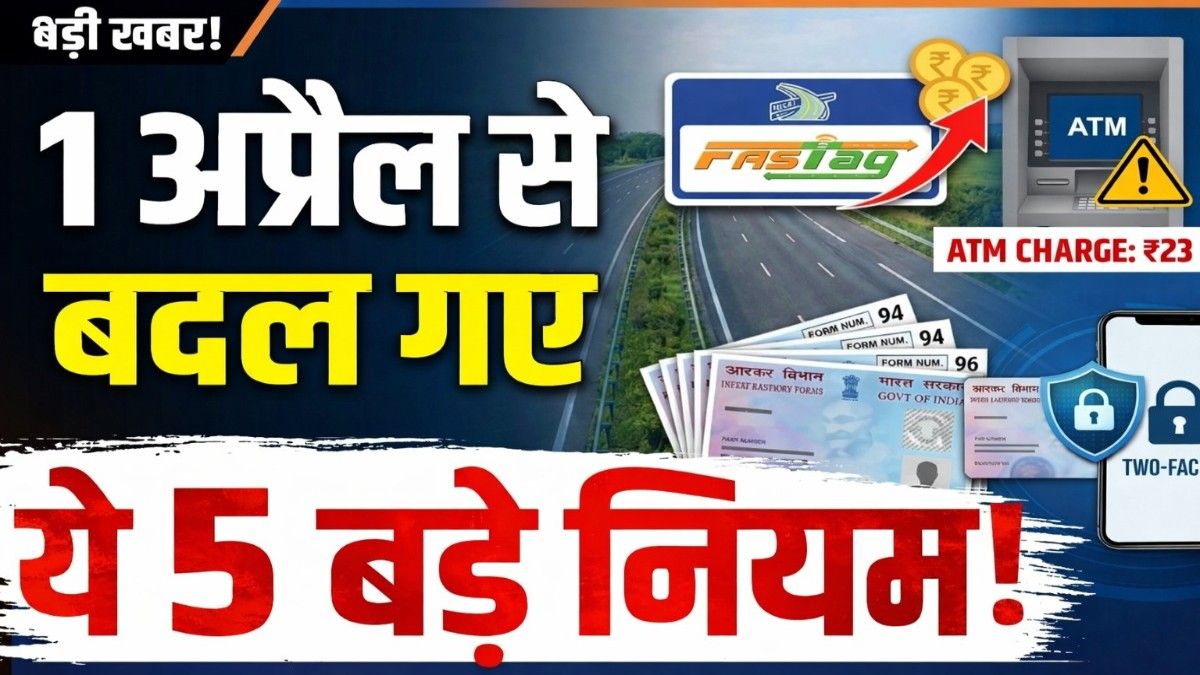 बड़ी ख़बर: 1 अप्रैल से बदल गई आपकी वित्तीय दुनिया! ATM से लेकर PAN कार्ड तक, ये 5 बड़े बदलाव जो आपकी जेब पर डालेंगे सीधा असर