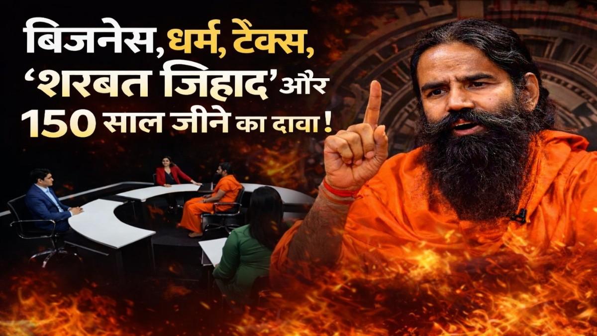 स्वामी रामदेव  चक्रव्यूह इंटरव्यू: बिजनेस, धर्म, टैक्स, ‘शरबत जिहाद’ और 150 साल जीने का दावा