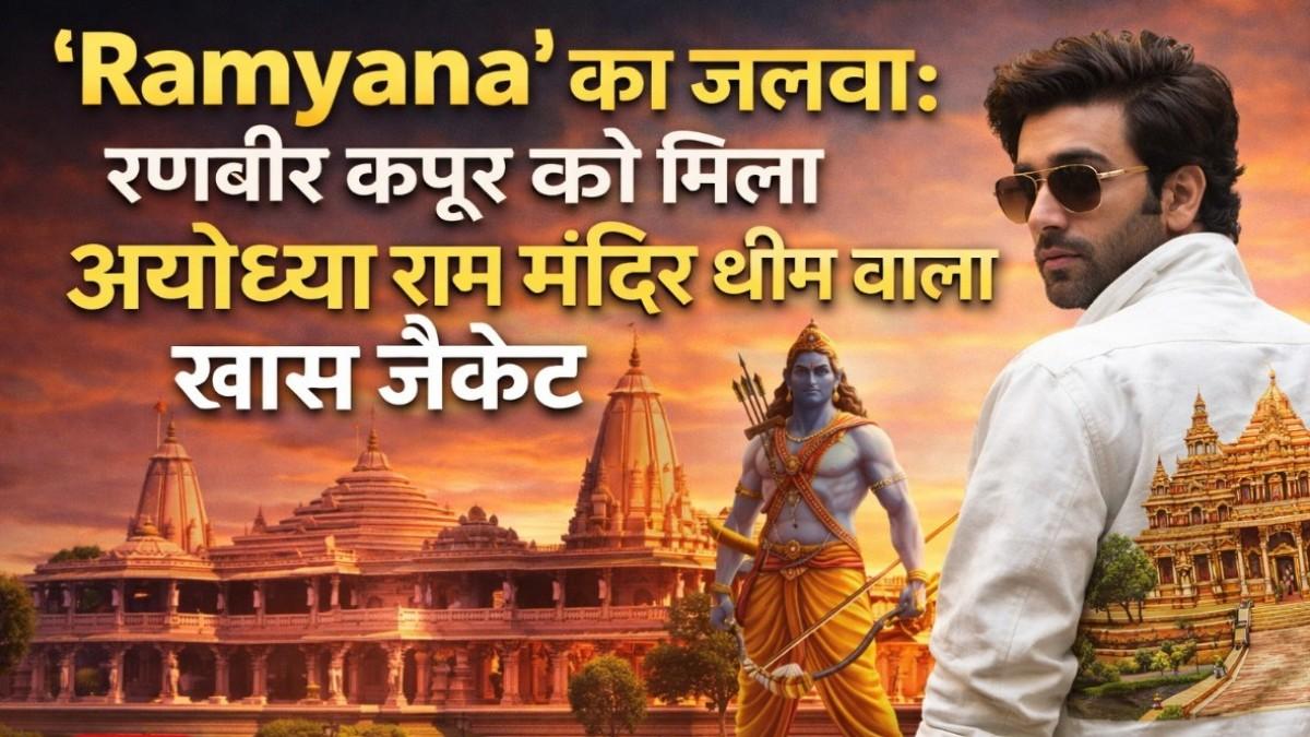 रणबीर कपूर को मिला अयोध्या राम मंदिर थीम वाला खास जैकेट, जानें कब रिलीज होगा टीजर