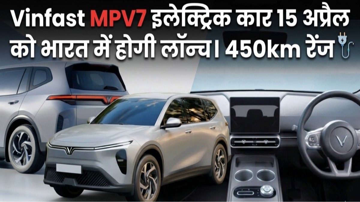 Vinfast MPV7 Launch India: 450km रेंज और लग्जरी फीचर्स के साथ 15 अप्रैल को मचेगा धमाल, जानें कीमत और बुकिंग की पूरी जानकारी