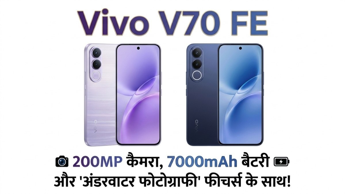 Vivo V70 FE Launch: 200MP कैमरा, 7000mAh बैटरी और अंडरवाटर फोटोग्राफी के साथ वीवो का धमाका, जानें सब कुछ