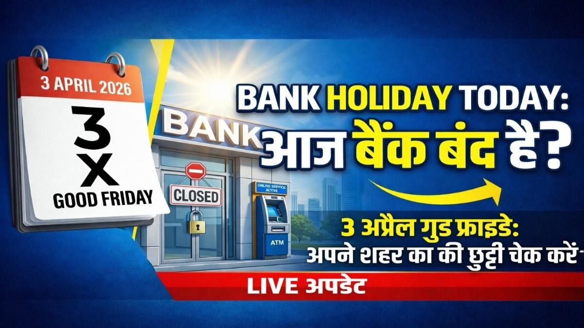 Bank Holiday Today: आज 3 अप्रैल को गुड फ्राइडे पर आपके शहर में बैंक खुले हैं या बंद? घर से निकलने से पहले देखें पूरी लिस्ट