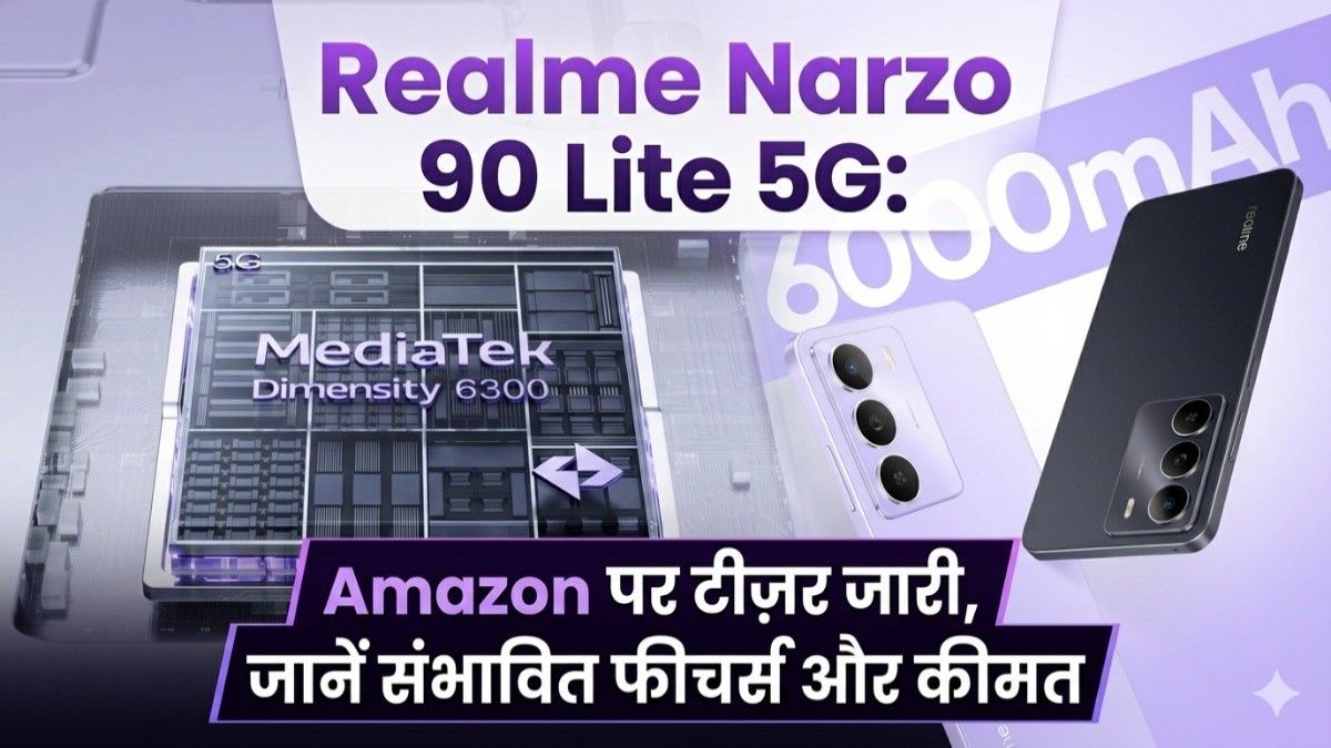 Realme Narzo 90 Lite 5G: बजट सेगमेंट में तहलका मचाने आ रहा है रियलमी का नया फोन, Amazon पर टीज़र जारी