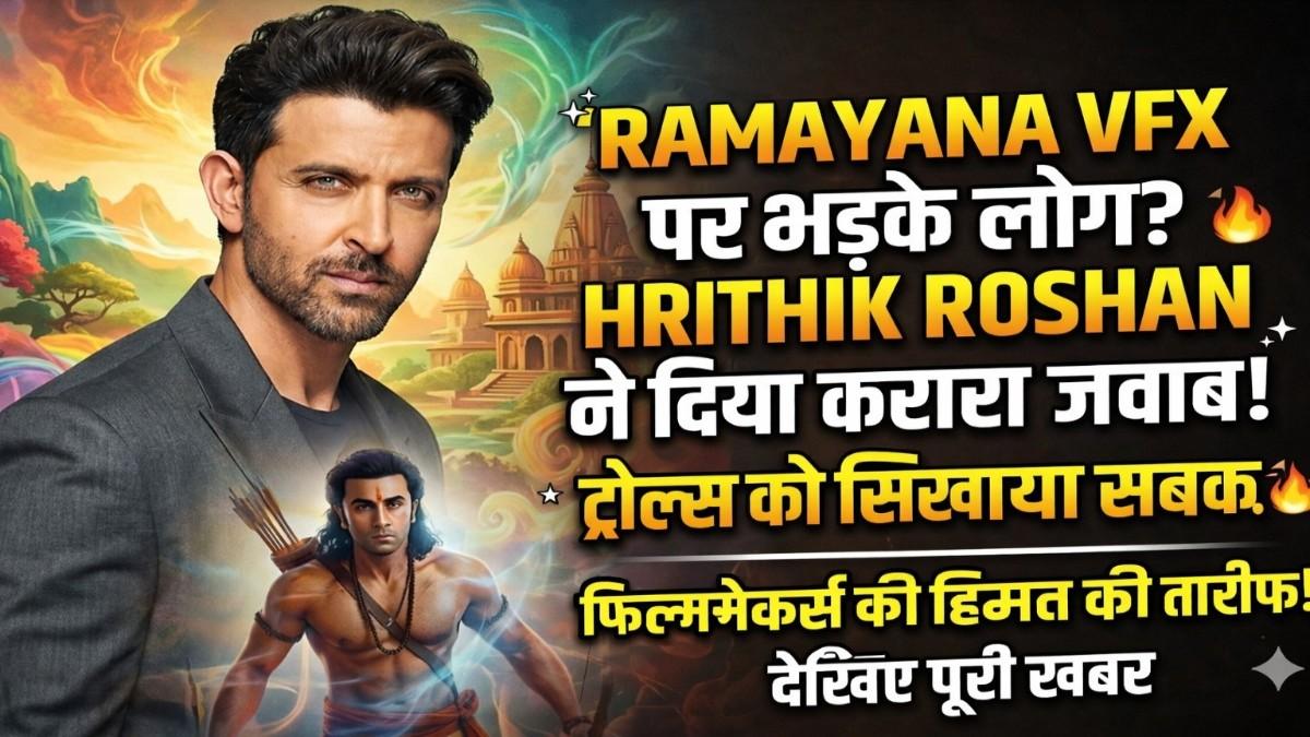 Ranbir Kapoor की Ramayana के VFX विवाद पर कूदे Hrithik Roshan, ट्रोलर्स को दिया मुंहतोड़ जवाब!