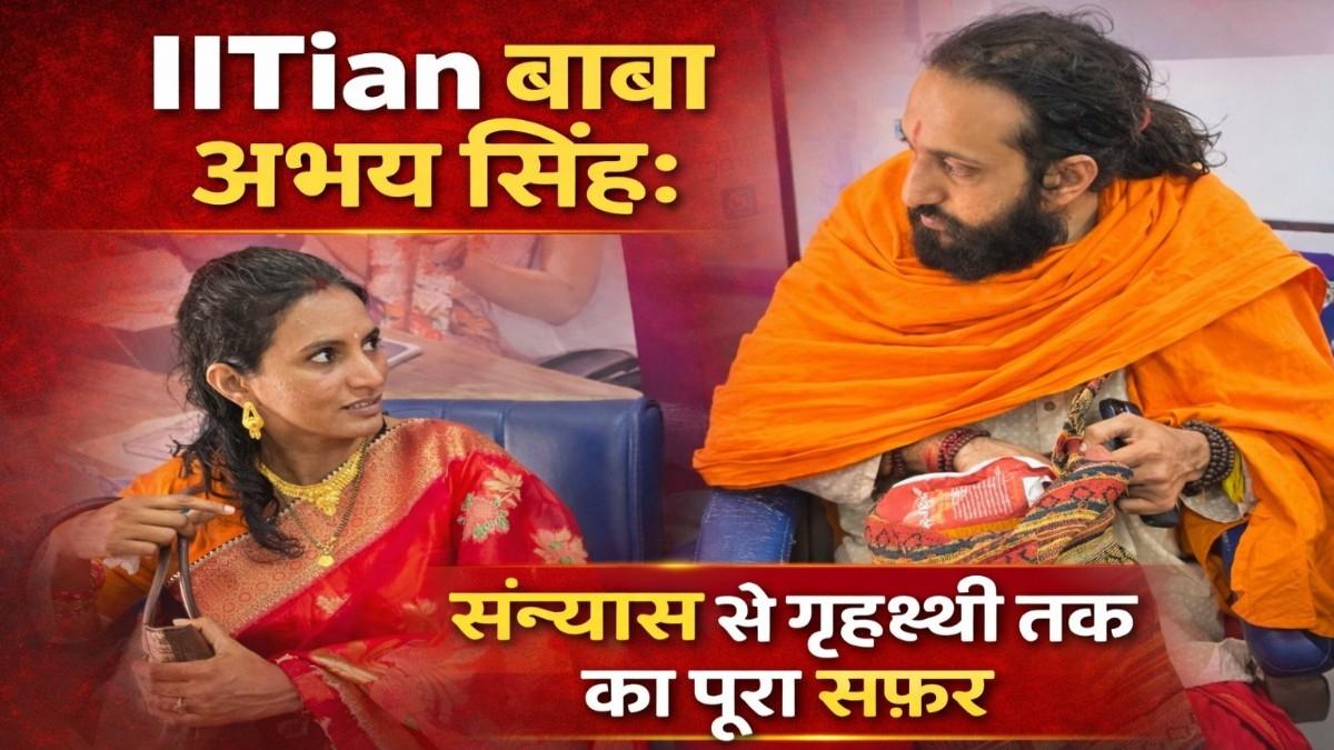 IITian बाबा अभय सिंह: संन्यास से गृहस्थी तक का पूरा सफर
