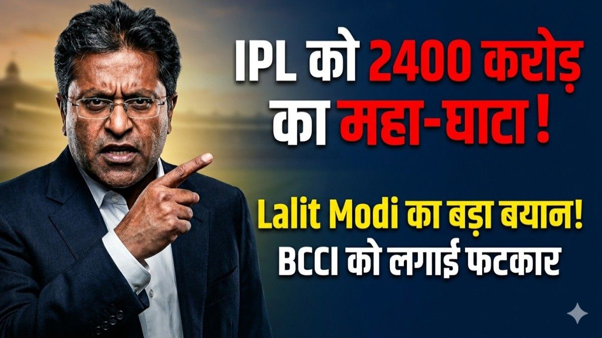 Lalit Modi ने BCCI पर साधा निशाना IPL को 2400 करोड़ का नुकसान, हमने यह नहीं बेचा था
