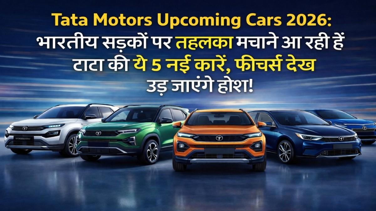 Tata Motors Upcoming Cars 2026: भारतीय सड़कों पर तहलका मचाने आ रही हैं टाटा की ये 5 नई कारें, फीचर्स देख उड़ जाएंगे होश!