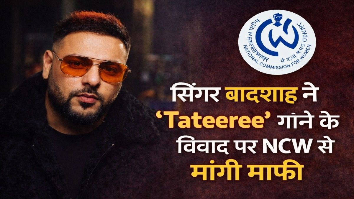 सिंगर बादशाह ने Tateeree गाने के विवाद पर NCW से मांगी माफी; 50 बेटियों की शिक्षा का उठाएंगे खर्च