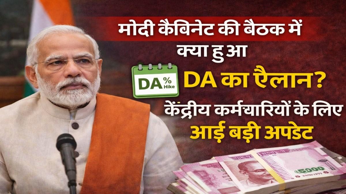 मोदी कैबिनेट की बैठक में क्या हुआ DA का ऐलान? केंद्रीय कर्मचारियों के लिए आई बड़ी अपडेट