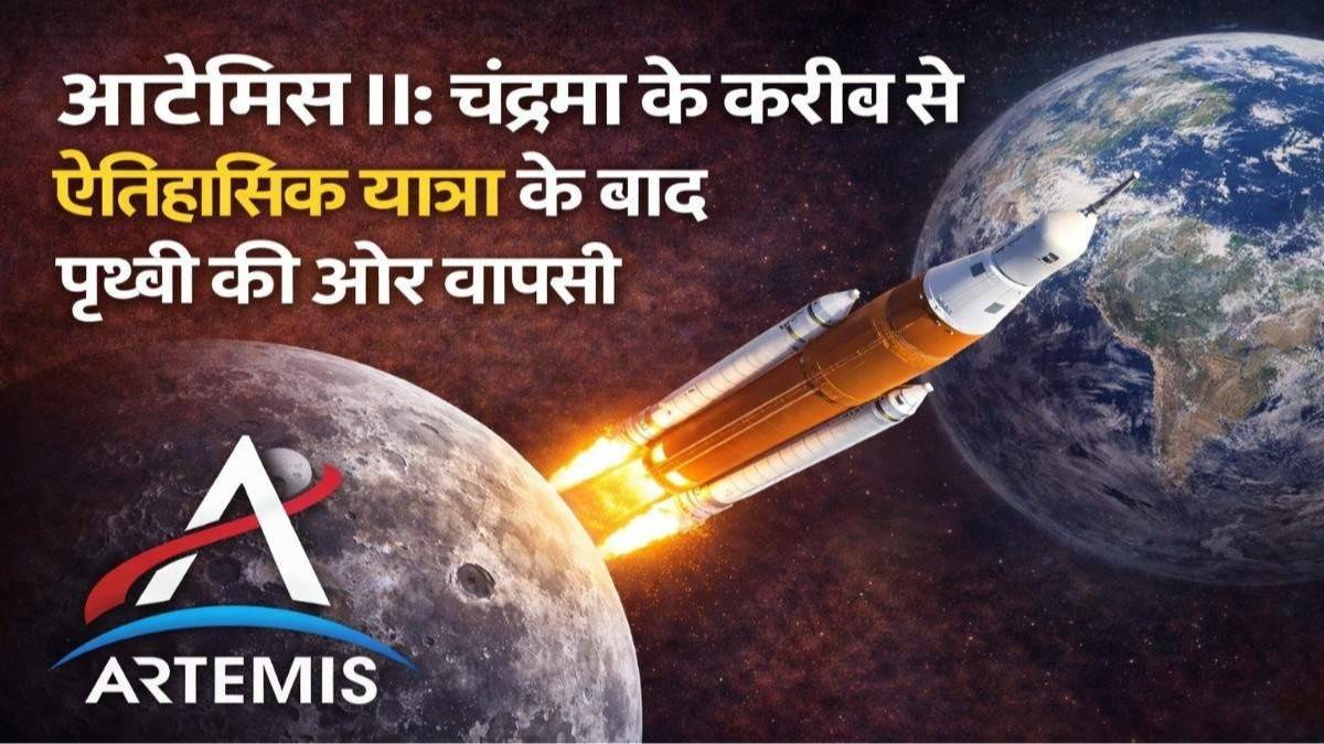 आर्टेमिस II: चंद्रमा के करीब से ऐतिहासिक यात्रा के बाद पृथ्वी की ओर वापसी