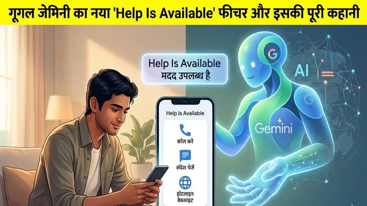 एआई की नैतिकता और जीवन की सुरक्षा गूगल जेमिनी का नया Help Is Available फीचर