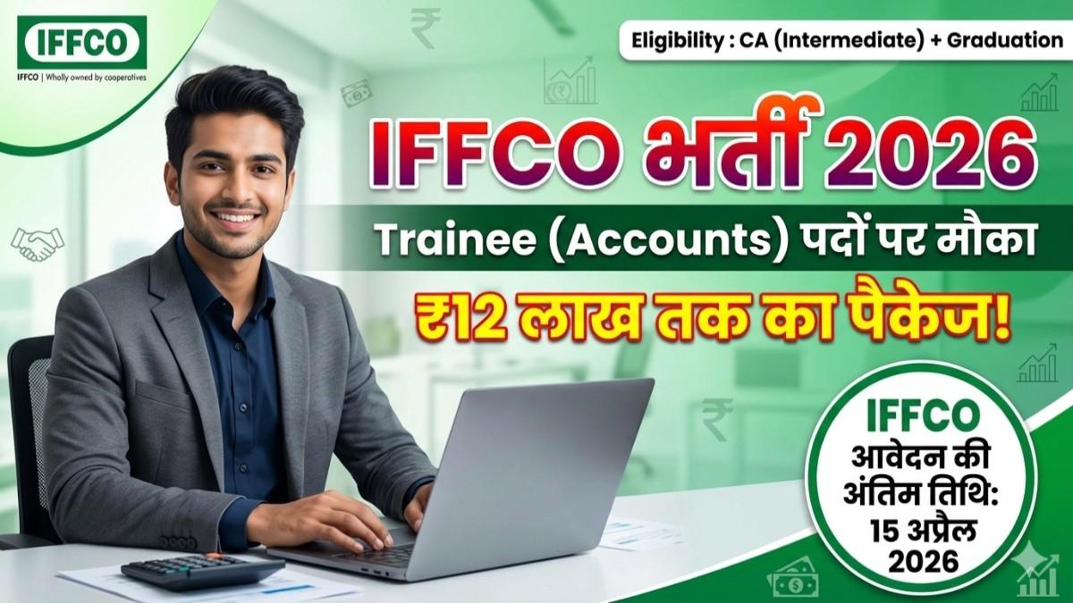 IFFCO Recruitment 2026: अकाउंट्स में करियर बनाने का शानदार मौका, ₹12 लाख तक का हो सकता है पैकेज! (Copy)