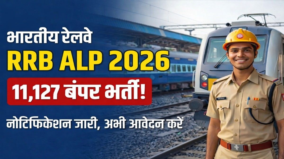 RRB ALP 2026 Notification Out भारतीय रेलवे में 11,127 पदों पर महा-भर्ती